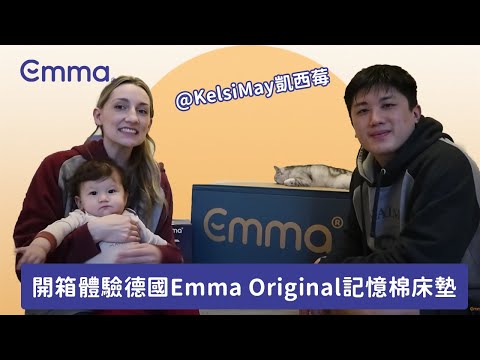 開箱Emma Original記憶棉床墊 Feat. Kelsi May凱西莓