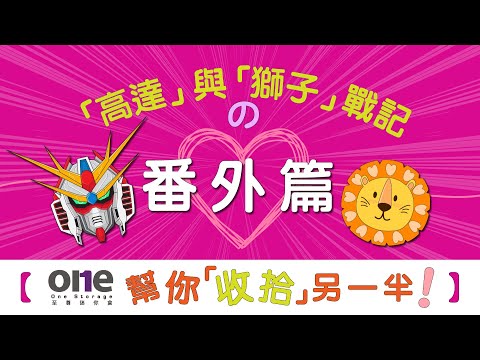 『介绍番！有One Storage 幫你「收拾」另一半！』｜至尊迷你倉｜one storage