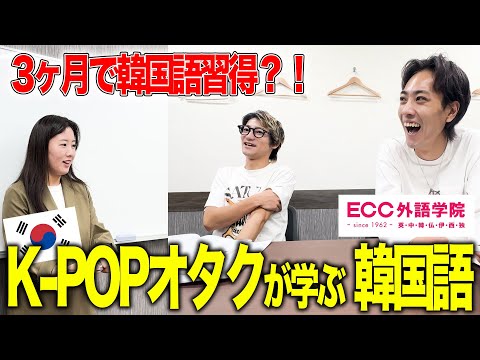【完結編】K-POPオタクが 3ヶ月で韓国語を習得した方法 全部見せます！！#ECC #kpop #韓国語