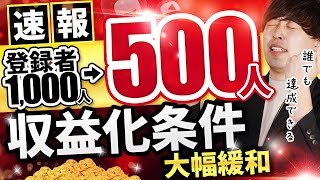 【速報】YouTubeの収益化条件が大幅緩和！誰でも収益が得られるようになりました
