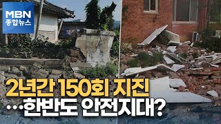 한반도 지진 안전지대 아니다?...최근 지진 피해 상황은? [MBN 종합뉴스]