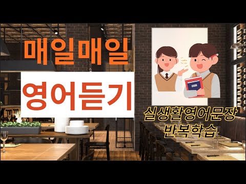 4.Hanging out 5분10분이라도 매일 들으면 외워지는 영어!!. 일상영어듣기#초보영어 #초보영어회화 #영어듣기
