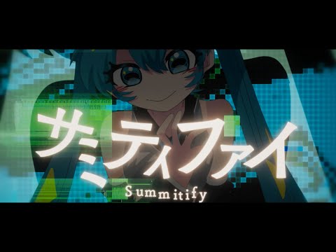 サミティファイ - 初音ミク[吉田夜世]