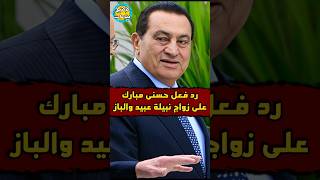 #رد_فعل #حسني_مبارك على #زواج #نبيلة_عبيد و #الباز 😲