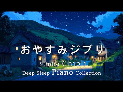 Relaxing Studio Ghibli piano collection [BGM for sleep, no ads during or at the end of the video]