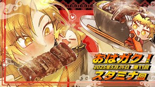 【一緒に朝ごはん】朝から気合い爆発だ・・・！なモーニング「スタミナ」回！【おはガク2025 #11】#おはガク