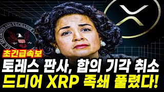 [알트코인 전망] 美 토레스 판사, 합의 기각 결국 인용했다! 족쇄 풀린 XRP의 랠리쇼 시작!