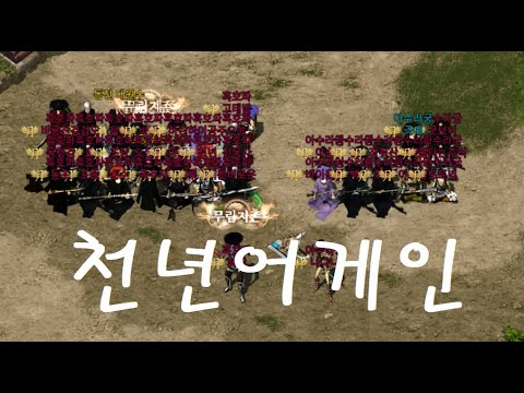 천년어게인  "장비 올 4단"  (부활서버 회장)