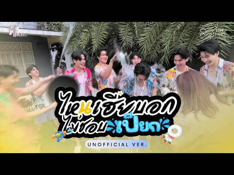 ไหนเฮียบอกไม่ชอบเปียก ? | ไหนเฮียบอกไม่ชอบเด็ก (My Stubborn, 心口不一)