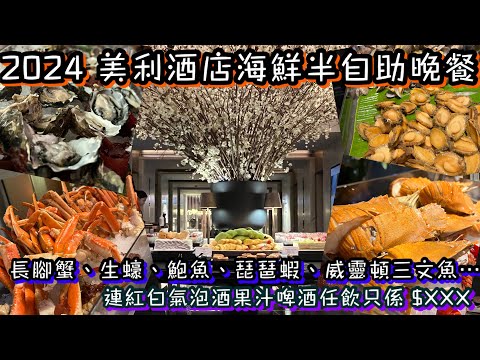 香港美利酒店海鮮半自助晚餐實測 2024｜高質長腳蟹生蠔鮑魚精緻甜品盛宴｜紅白啤氣泡酒無限任飲｜買一送一優惠｜The Murray Garden Lounge Seafood Semi-buffet