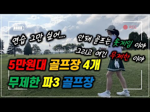 [무제한 파3 골프장 추천] 숏게임 어프로치 연습장 수도권 가성비 골프장 추천 #golf