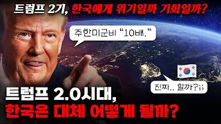 트럼프 2기가 한국에게 '진짜' 원하는 것