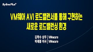 VM웨어 AVI 로드밸런서를 통해 구현하는 새로운 로드밸런싱 환경ㅣVMware