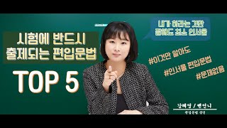 편입문법에 꼭! 나오는 TOP5 문법 style