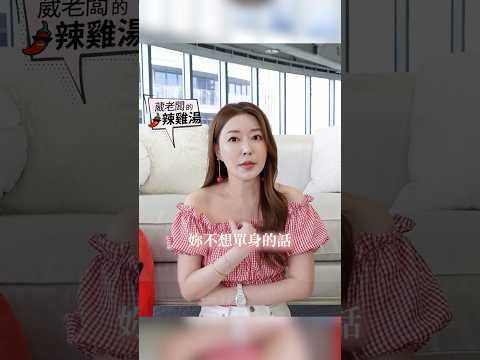 35+女生 交友很困難？ #葳老闆 #葳老闆的辣雞湯 🌶️