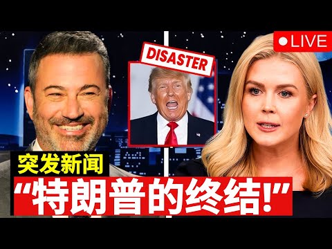 川普彻底抓狂！吉米·坎摩尔在直播节目中揭露卡罗琳·莱维特令人震惊的秘密，现场爆炸性内容震撼全场，总统愤怒失控，社交媒体瞬间引爆！