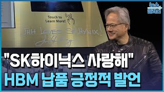 젠슨 황, SK하이닉스 극찬…삼성 언급은 없었다 / 한국경제TV뉴스