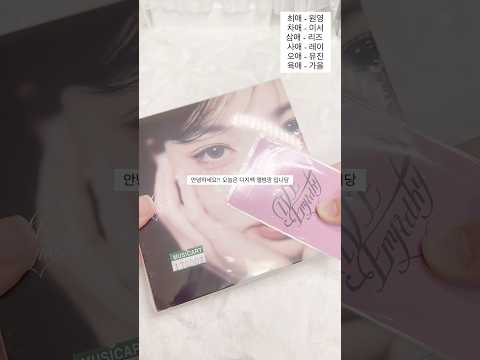 성공적인 아이브 디지팩 앨범깡 #아이브 #아이브앨범깡 #아이브신곡 #엠파시 #아이브앨범 #위드뮤 #위드뮤럭드 #다이소 #다이소깡 #영풍문고 #특전 #attitude #스피드업