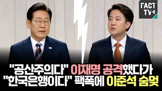 "공산주의다" 이재명 공격했다가..."한국은행이다" 팩폭에 이준석 숨멎