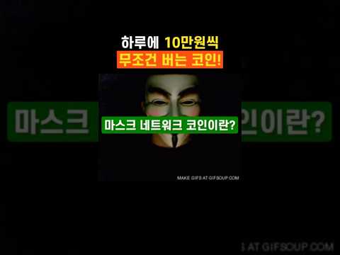 📊하루에 10만원씩 무조건 버는 이 코인! #마스크네트워크 #마스크네트워크코인