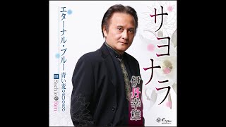 MV「サヨナラ」唄：伊丹幸雄