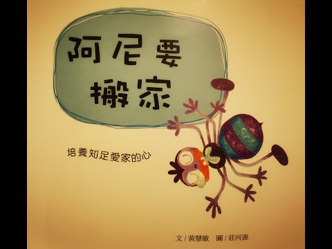 品德故事分享 阿尼要搬家 培養知足愛家的心 黃慧敏(文) 莊河源(圖)