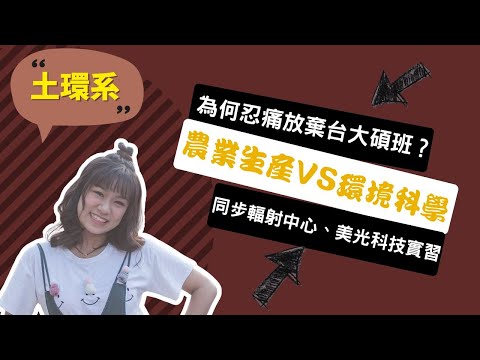 【中興土環系】畢業即吃土？土環系不只當農夫，更學環境永續！ ~講者陳郁辛