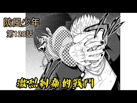 [防風少年 漫畫第128話] 柊VS盤仗！激烈刺痛的戰鬥
