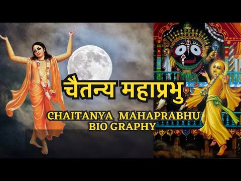 श्री चैतन्य महाप्रभु का जीवन और लीला | The Life and Leela of Shri Chaitanya Mahaprabhu, A Biography