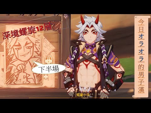 【原神】 深境螺旋2022/7月  二命一斗  下半場