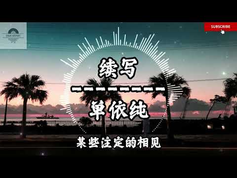 续写 - 单依纯『余生续写的诗 每一笔都是你的名字』~动态歌词 Lyrics ~