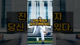 진짜 투자자는 당신 주변에 있다! #쇼츠 #비트코인 #암호화폐 #이더리움 #성공 #xrp #투자 #투자정보 #주식투자 #투자대가 #코인 #rwa