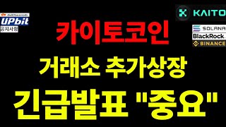 카이토코인, 거래소 추가상장 긴급발표 나오겠네요 "중요"해요 대응합시다 ㅣ 카이토코인