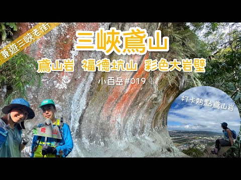 新北三峽鳶山｜網美打卡點鳶山岩｜彩色大岩壁｜鳶山小百岳#019｜三峽老街超美味豆花｜我們的第8座小百岳｜廣東話+中文字幕【香港人行台灣山】#移民台灣 #鳶山 #小百岳 #香港人在台灣