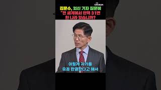 김문수 "유죄 판결한다고 대법원장 특검한 나라 있나?" [티조Clip] #shorts
