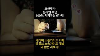 코인 리딩 사기 온라인부업 이런경우 100% 사기인 6가지! #shorts