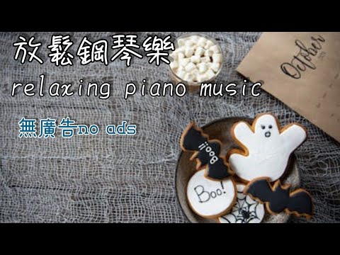 [無廣告]放鬆音樂，鋼琴音樂[no ads]relaxing music,piano music