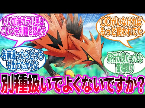 ガラルサンダー ← 名前が最大の弱点のやつ…に対するトレーナー の反応集【ポケモン 反応集】
