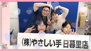 【やさしい手】やさしい手日暮里定期巡回・随時対応型訪問介護看護事業所ご紹介動画