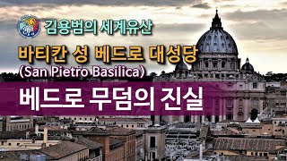 [김용범의 세계유산] 34. 바티칸 시국_바티칸 성 베드로 대성당 (San Pietro Basilica) : 베드로 무덤의 진실
