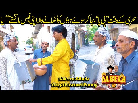 Goga Peepay wala | Saleem Albela and Goga Pasroori Funny video