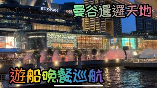「曼谷自助行day3-2」暹邏天地 ICONSIAM /子午線晚餐遊船巡航體驗 Meridian Sunset Cruise, Bangkok,2023/8/25