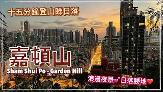 【香港好去處】深水埗 嘉頓山🥾 劇集940920 拍攝地 📸 十五分鐘快閃行山｜九龍區日落好去處 // Sham Shui Po - Garden Hill Sunset｜City Hiking