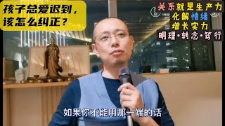 孩子总爱迟到，不守时，该怎么纠正？#金刚智慧#金剛智慧#自我提升#人际关系 #人際關系 #关系#關系#焦虑#焦慮#担心#擔心#亲子关系