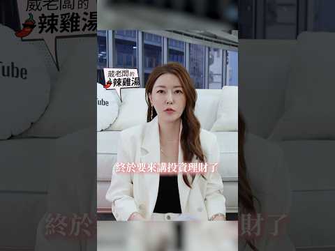 本週會員上片囉！葳老闆的投資入門💰本來也是理財小白？！#葳老闆  #葳老闆的辣雞湯🌶️ #會員影片
