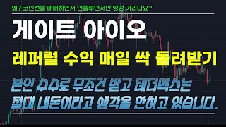 게이트아이오 셀퍼럴 바로 사용하는 방법 / 왜? 인플루언서 떵떠 거리게 하고 있나요? 즉시 다 바꾸세요! #인범 #박호두 #사또 #매억남 #강은호
