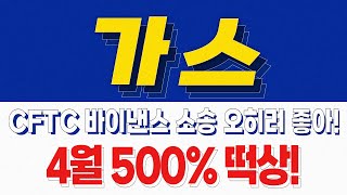 [가스코인] CFTC 바이낸스 소송, 이거 호재라고 하면 믿으실 수 있겠습니까? 위기? 오히려 기회입니다.