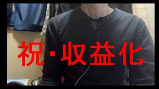 Youtube収益化申請が承認されました。