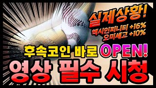 비트코인 불장 시작 ?! 엑시인피니티 오미세고 적중 !! 후속 급등예상코인 바로 OPEN ! 영상 필수시청하세요 !! 비트코인 이더리움 이캐시 리플 폴리매쓰 아이오에스티 코스모스
