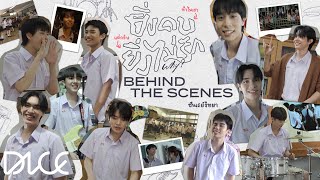 DICE 'ยิ่งคบยิ่งไม่รัก (Why?)' (Behind The Scenes)